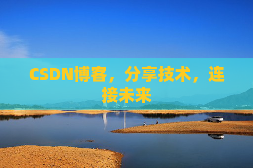 CSDN博客，分享技术，连接未来