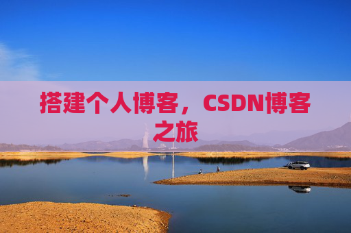 搭建个人博客，CSDN博客之旅