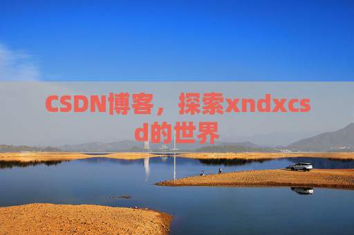 CSDN博客，探索xndxcsd的世界