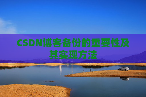 CSDN博客备份的重要性及其实现方法